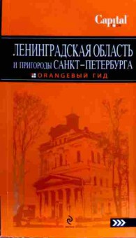 Книга Ленинградская область и пригороды Санкт-Петербурга, 11-17855, Баград.рф